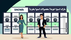 آیا مارک اسنوا خوبه؟ اسنوا نخرم یا بخرم