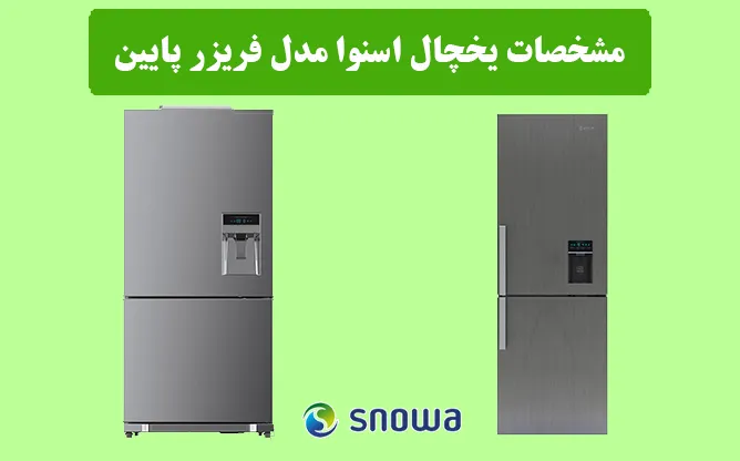 میزان رضایت یخچال اسنوا فریزر پایین