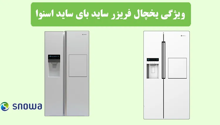 میزان رضایت یخچال اسنوا ساید بای ساید
