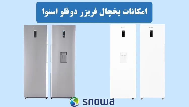 آیا از یخچال دوقلو اسنوا راضی هستید؟