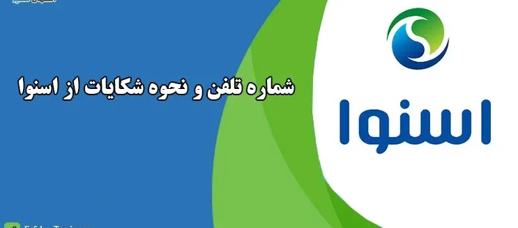 تلفن شکایت کارخانه اسنوا اسنوا
