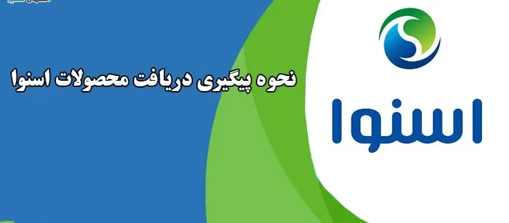 پیگیری نحوه و زمان تحویل محصولات اسنوا