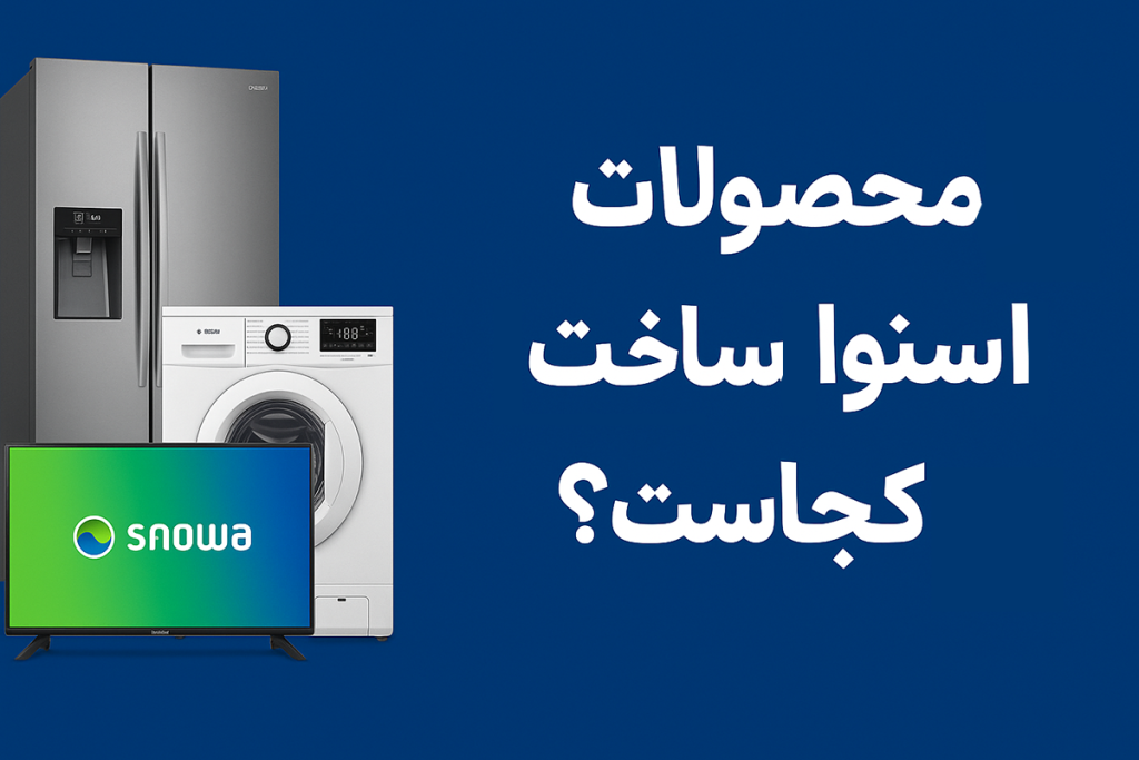 محصولات اسنوا ساخت کجاست؟