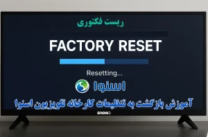 آموزش ریست فکتوری تلویزیون اسنوا بازگشت به تنظیمات کارخانه SNOWA