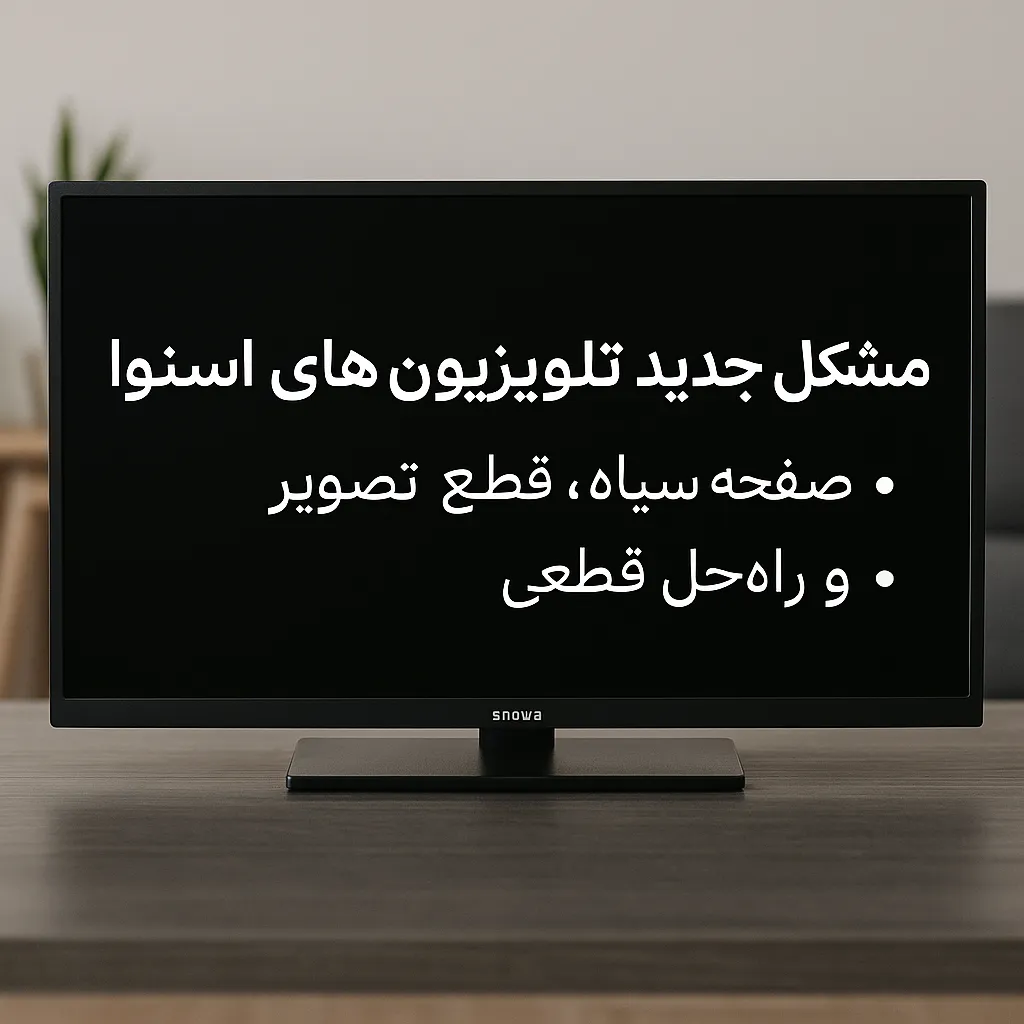 هک شدن تلویزیون اسنوا - مشکل جدید تصویر سیاه